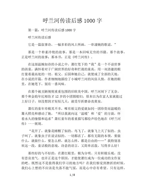 呼兰河传读后感1000字