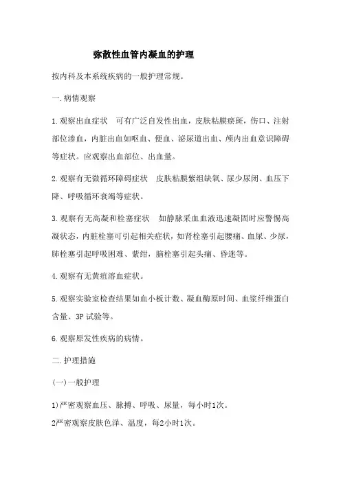 弥散性血管内凝血的护理