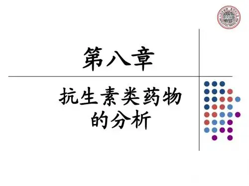 抗生素类药物的分析