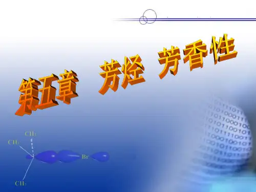 芳烃与芳香性