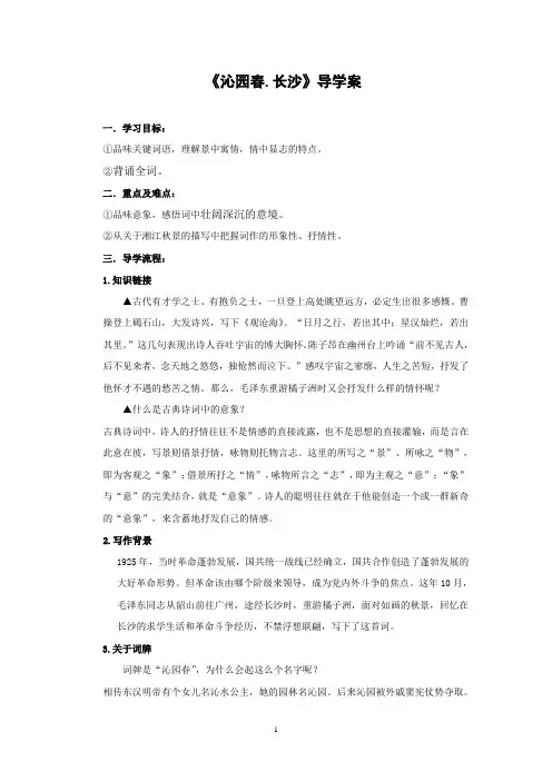 沁园春_长沙_导学案