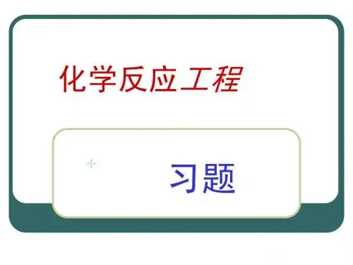 化学反应工程习题库(计算题举例及详细解答))