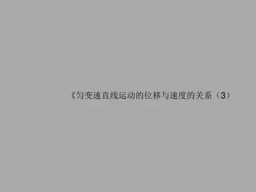 【最新】人教版高中物理必修一课件：第二章 第四节《匀变速直线运动的速度与位移的关系》(共24张PPT)