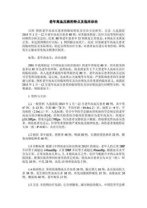 老年高血压病的特点及临床诊治