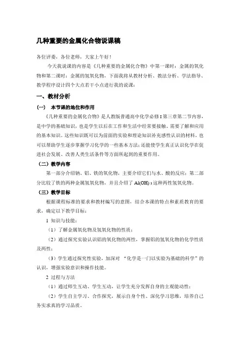 几种重要的金属化合物第一课时说课稿(整理稿)