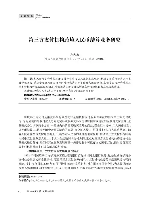 第三方支付机构跨境人民币结算业务研究