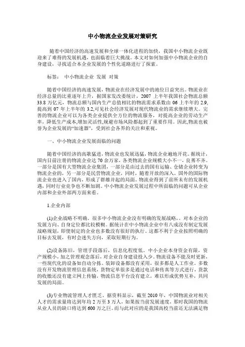 中小物流企业发展对策研究