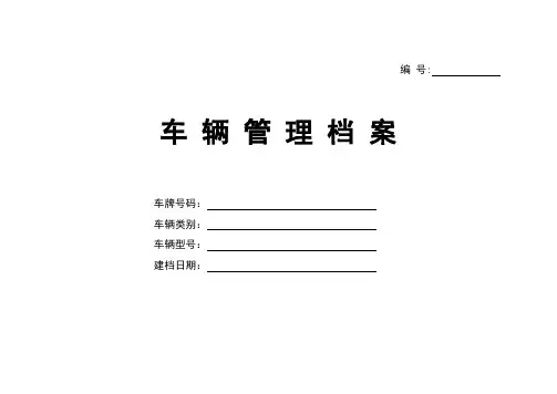 车辆基本情况登记表