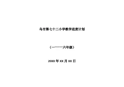 体育教学进度计划表