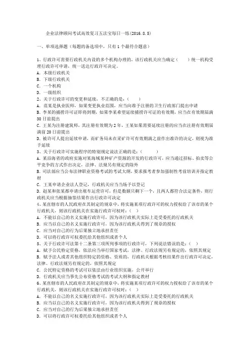 企业法律顾问考试高效复习五法宝每日一练(2016.8.5)