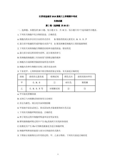 (生物)江苏省盐城市2018届高三第一学期期中统一考试生物试卷
