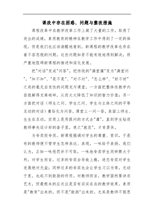 课改中存在困惑、问题与整改措施