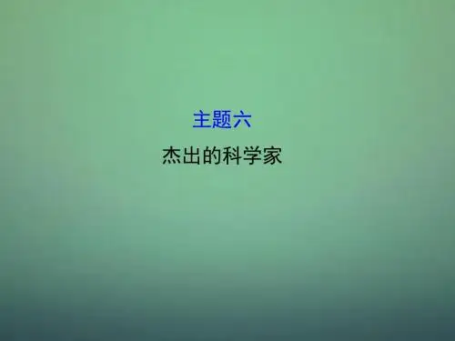 2015-2016学年高中历史 模块复习课 主题六 杰出的科学家课件 新人教版选修4