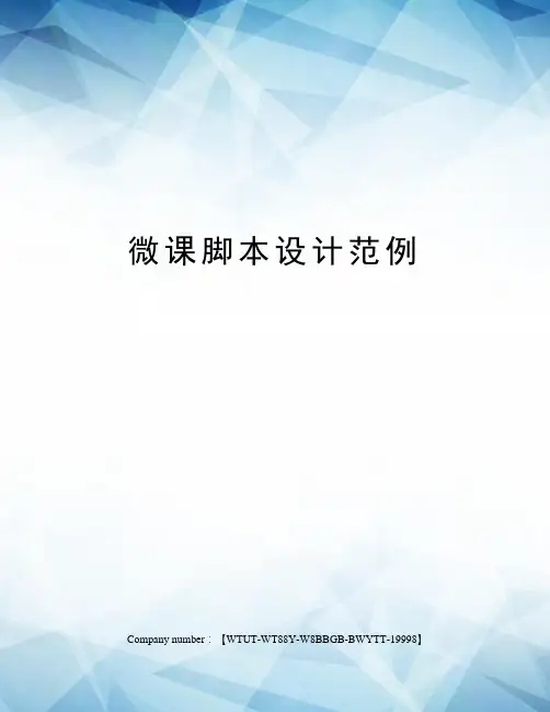微课脚本设计范例