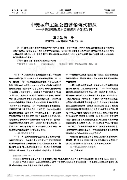 中美城市主题公园营销模式初探_以美国迪斯尼乐园和深圳华侨城为例