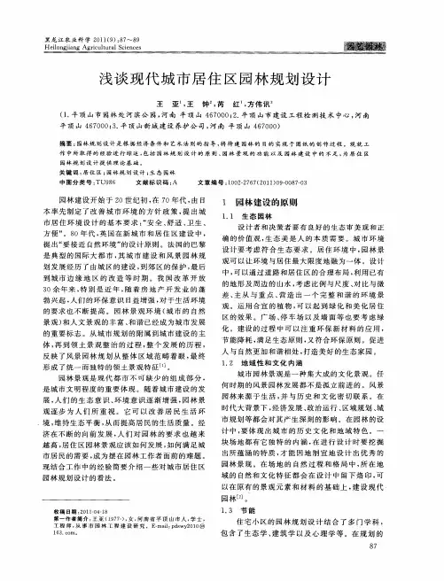 浅谈现代城市居住区园林规划设计