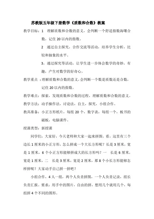苏教版五年级下册数学2《质数和合数》