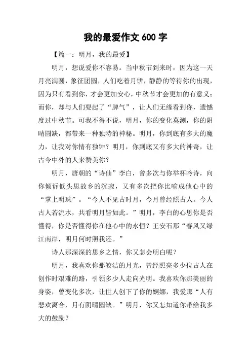 我的最爱作文600字