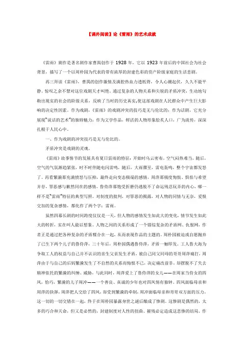 【课外阅读】论《雷雨》的艺术成就