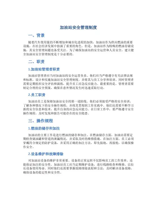 加油站安全管理制度、职责、操作规程、应急预案