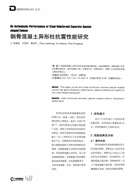 钢骨混凝土异形柱抗震性能研究