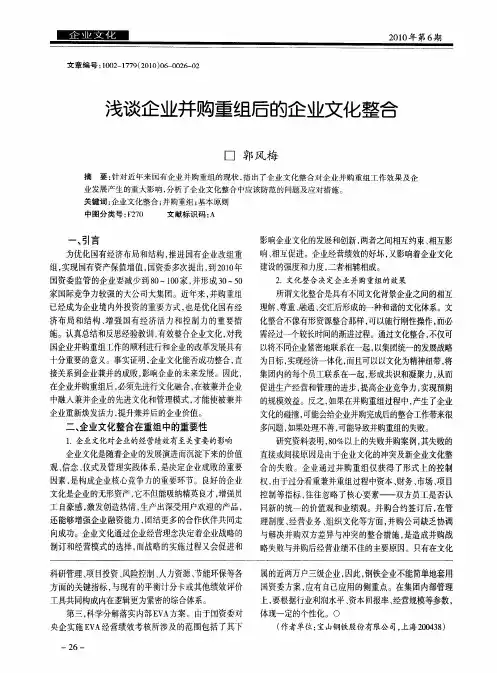浅谈企业并购重组后的企业文化整合