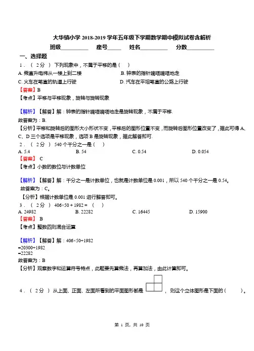大华镇小学2018-2019学年五年级下学期数学期中模拟试卷含解析
