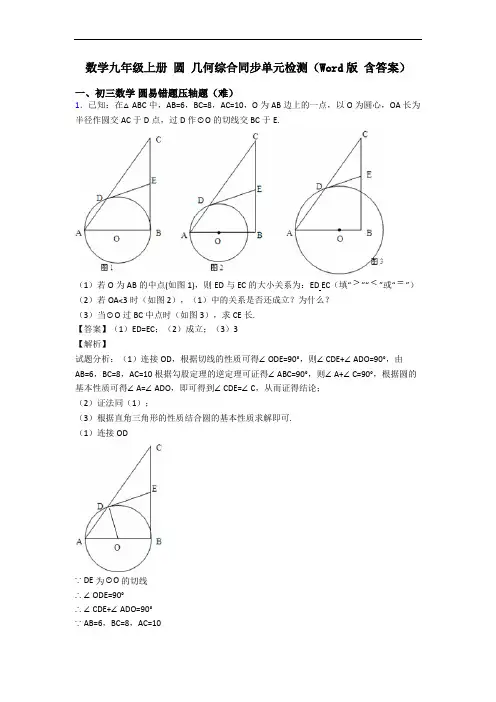 数学九年级上册 圆 几何综合同步单元检测(Word版 含答案)