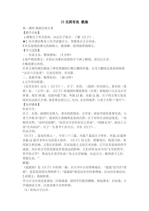 部编语文八年级下册21《庄子》二则北冥有鱼 教案