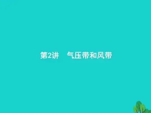 高考地理一轮复习3.2气压带和风带课件新人教版