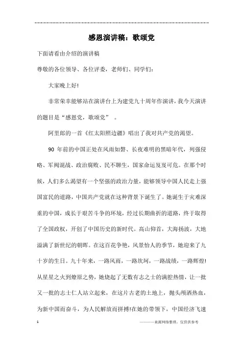 感恩演讲稿：歌颂党