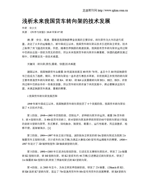 浅析未来我国货车转向架的技术发展