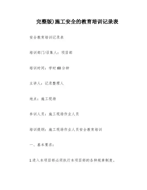 完整版)施工安全的教育培训记录表
