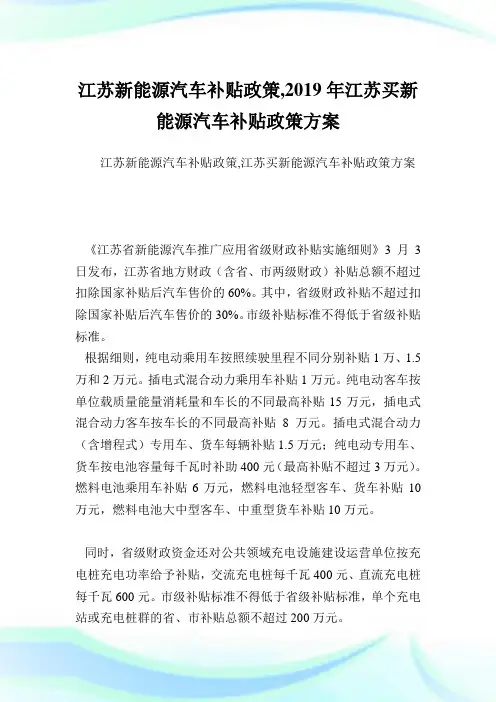 江苏新能源汽车补贴政策,2019年江苏买新能源汽车补贴政策方案.doc