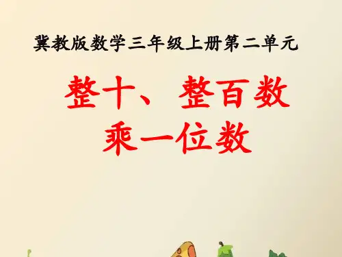 三年级上册数学课件2两三位数乘一位数整十整百数乘一位数冀教