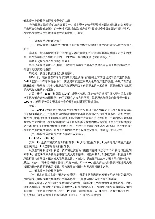 应用文-资本资产定价模型在证券投资中的应用
