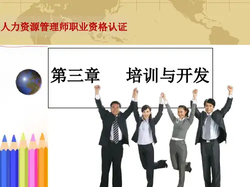 培训与开发(人力资源管理师职业资格认证)