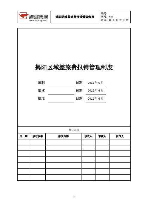 差旅费报销管理制度 2
