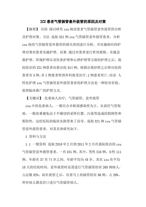 ICU患者气管插管意外拔管原因及对策论文