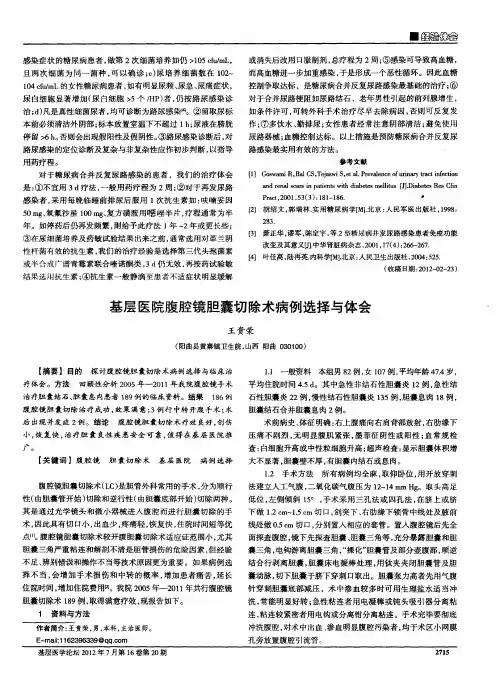 基层医院腹腔镜胆囊切除术病例选择与体会