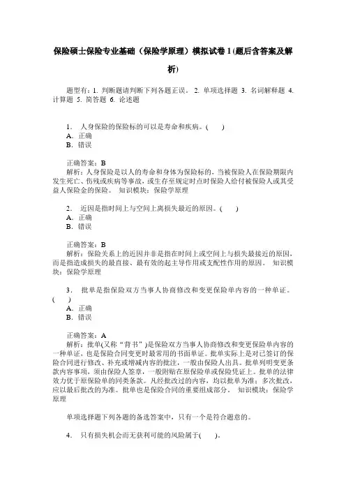 保险硕士保险专业基础(保险学原理)模拟试卷1(题后含答案及解析)