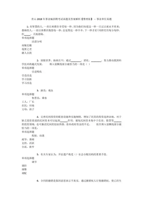 青山2019年事业编招聘考试真题及答案解析【整理版】 - 事业单位真题