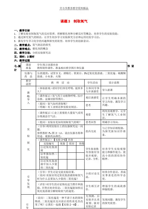 推荐九年级化学上册第2单元我们周围的空气课题3制取氧气教案新版新人教版_1