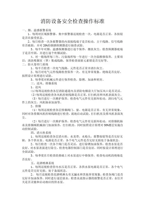 消防设备安全检查操作标准