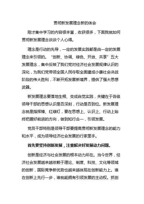 贯彻新发展理念新的体会