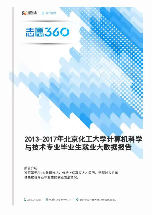 2013-2017年北京化工大学计算机科学与技术专业毕业生就业大数据报告