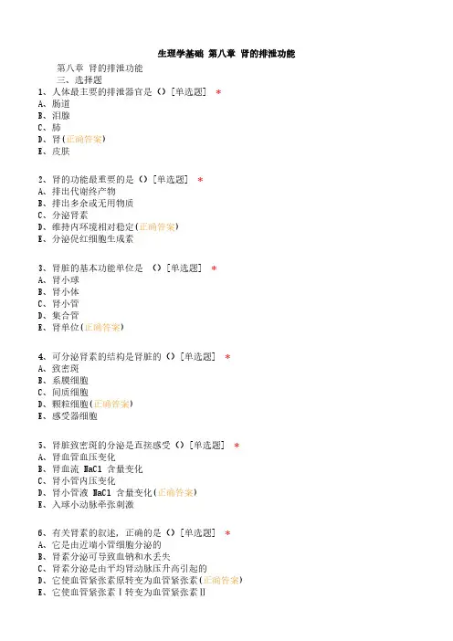 生理学基础 第八章 肾的排泄功能试题含答案
