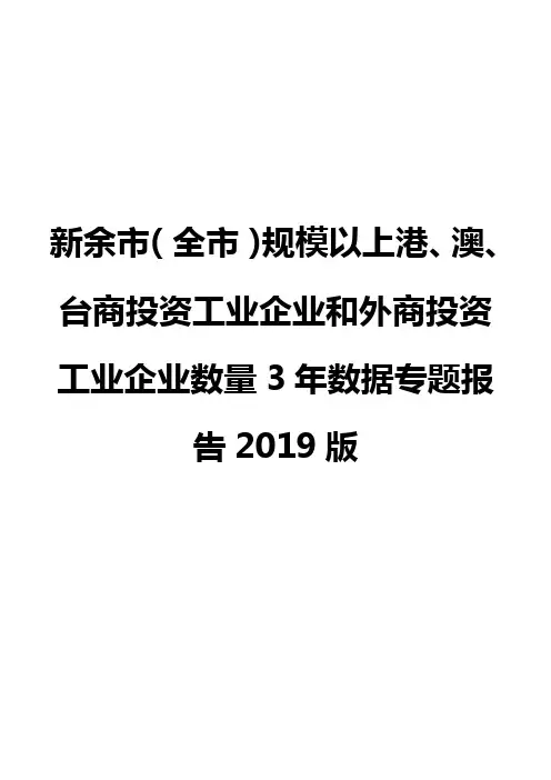 新余市(全市)规模以上港、澳、台商投资工业企业和外商投资工业企业数量3年数据专题报告2019版