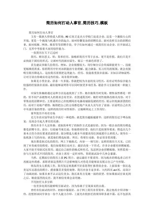 简历如何打动人事官_简历技巧_模板