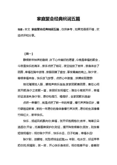 家庭聚会经典祝词五篇